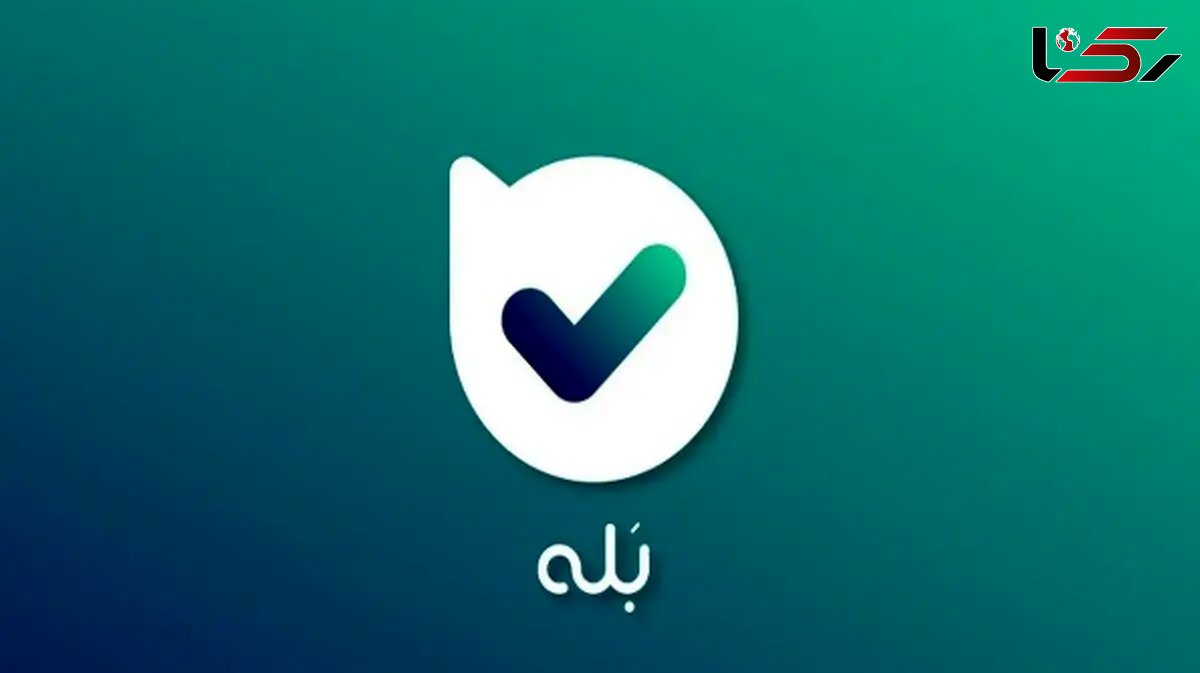  شگرد جدید کلاهبرداری اینبار در «بله»/ هشدار به کاربران 