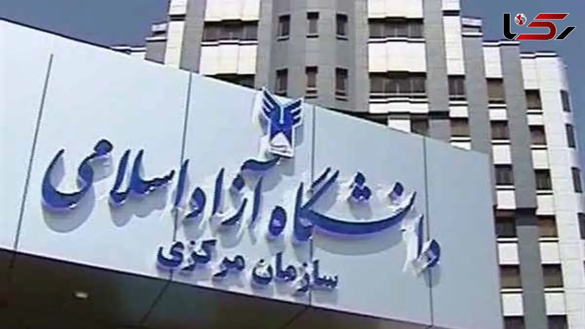 هشدار دانشگاه آزاد / فروش صندلی پزشکی در دانشگاه آزاد کذب است! + سند