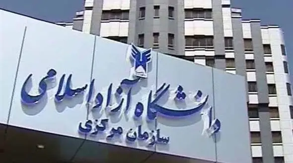 هشدار دانشگاه آزاد / فروش صندلی پزشکی در دانشگاه آزاد کذب است! + سند