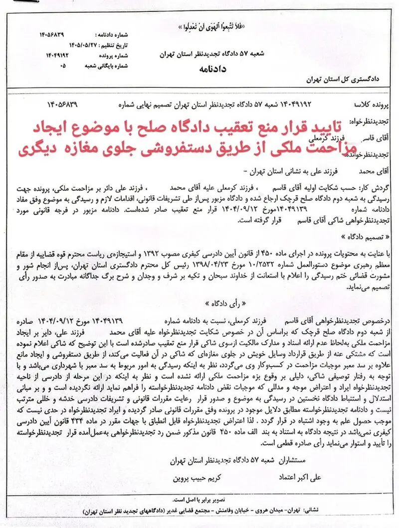 تایید-قرار-منع-تعقیب-دادگاه-صلح-با-موضوع-ایجاد-مزاحمت-ملکی-از-طریق-دست_فروشی-جلوی-مغازه-دیگری-768x1018