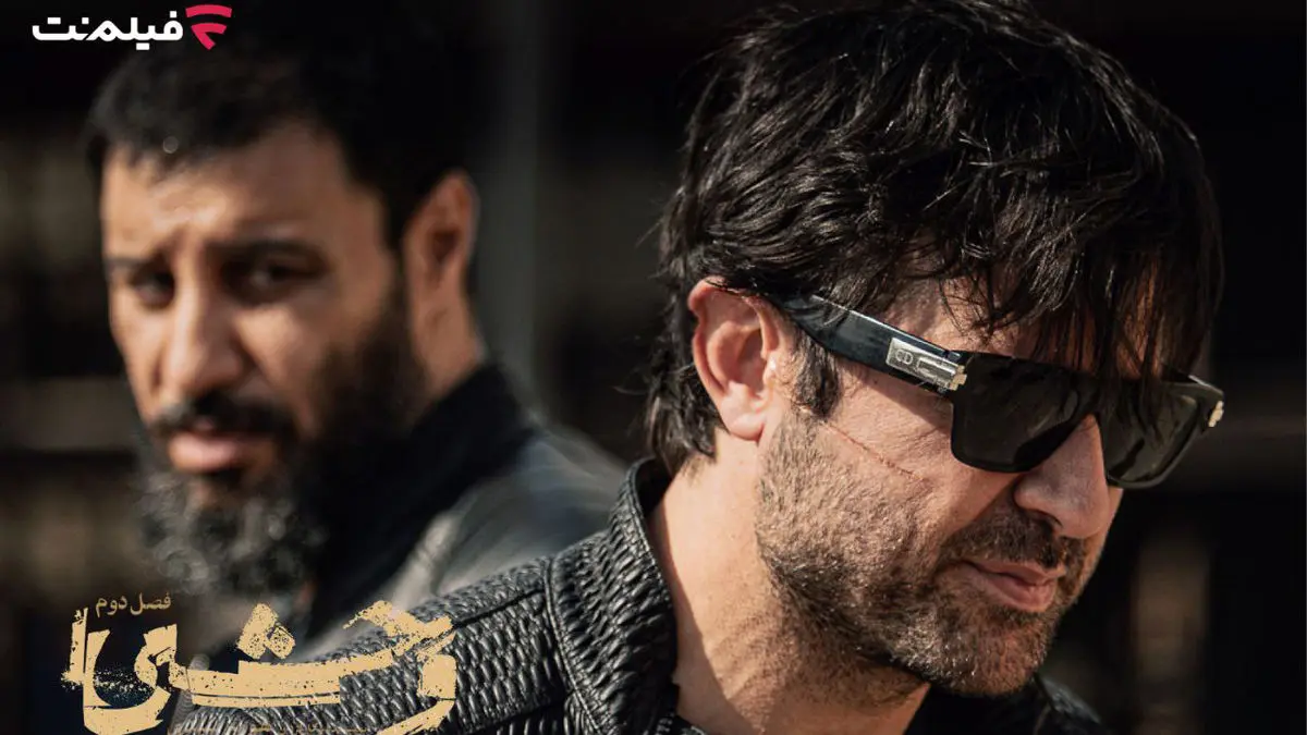 فصل دوم «وحشی» از دوشنبه ۲۴ آذر در فیلم‌نت