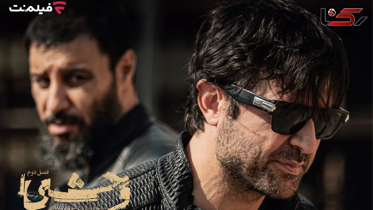 فصل دوم «وحشی» از دوشنبه ۲۴ آذر در فیلم‌نت