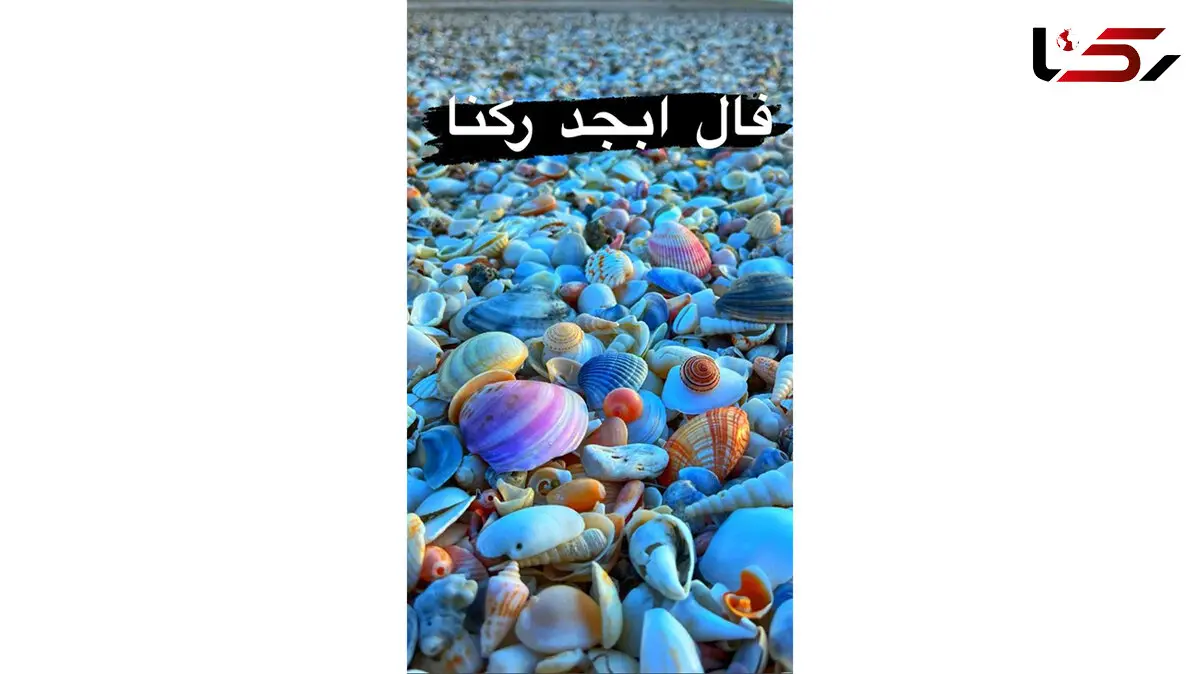 فال ابجد امروز / 17 اردیبهشت ماه + فیلم