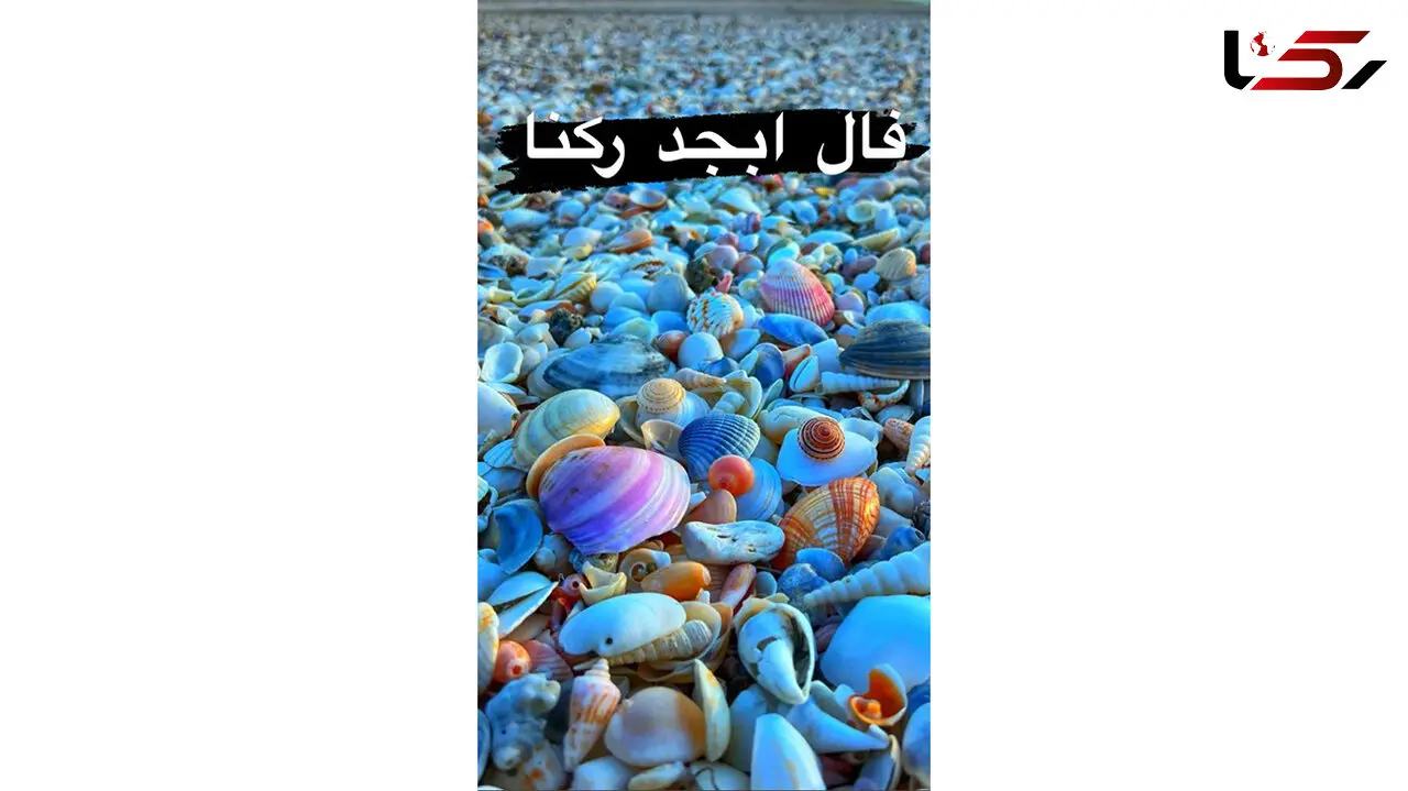 فال ابجد امروز / 17 اردیبهشت ماه + فیلم