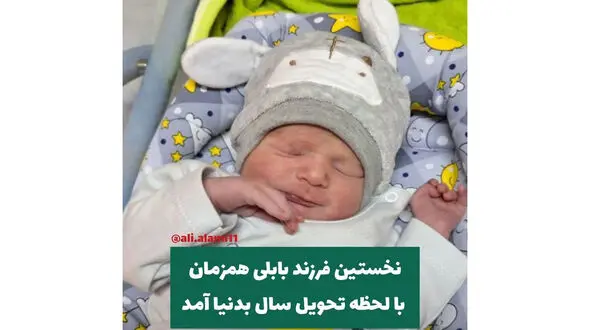اولین عکس از نوزاد به دنیا آمده در زمان تحویل سال 1403