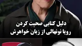 دلیل ادبی حرف زدن خانواده رویا نونهالی از زبان خواهرش چیست؟