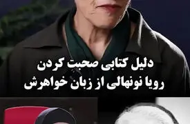 دلیل ادبی حرف زدن خانواده رویا نونهالی از زبان خواهرش چیست؟