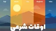 اوقات شرعی امروز چهارشنبه 17 تیر 1405 به افق تهران / پاسخ به سوالات متداول 