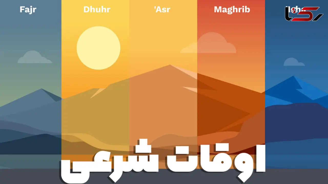 اوقات شرعی امروز چهارشنبه 17 تیر 1405 به افق تهران / پاسخ به سوالات متداول 