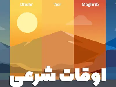 اوقات شرعی امروز چهارشنبه 17 تیر 1405 به افق تهران / پاسخ به سوالات متداول 