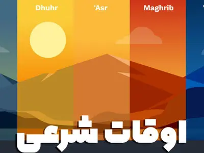 اوقات شرعی امروز چهارشنبه 17 تیر 1405 به افق تهران / پاسخ به سوالات متداول 