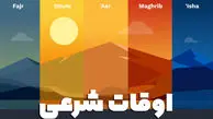 اوقات شرعی امروز چهارشنبه 17 تیر 1405 به افق تهران / پاسخ به سوالات متداول 