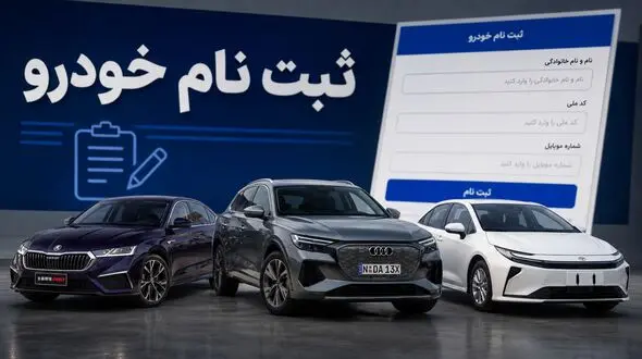 آغاز ثبت نام خودروهای وارداتی / کدام مدل ها عرضه شدند؟ + جزئیات