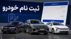 ثبت‌نام خودروهای وارداتی مهر ۱۴۰۵ / مهلت وکالتی‌کردن حساب، قیمت ۸ خودرو و زمان اعلام نتایج