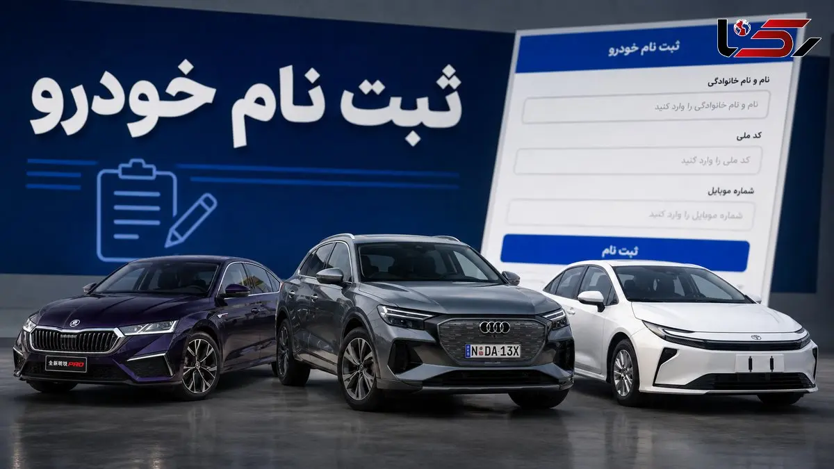 آغاز ثبت نام خودروهای وارداتی / کدام مدل ها عرضه شدند؟ + جزئیات