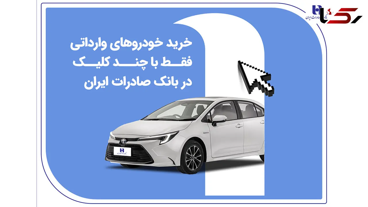 خرید خودروهای وارداتی فقط با چند کلیک در بانک صادرات ایران