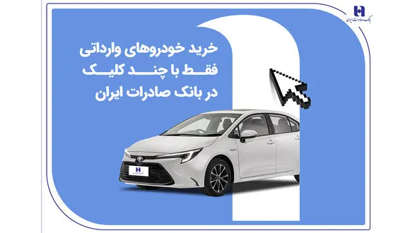 خرید خودروهای وارداتی فقط با چند کلیک در بانک صادرات ایران