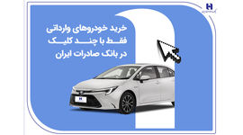 خرید خودروهای وارداتی فقط با چند کلیک در بانک صادرات ایران