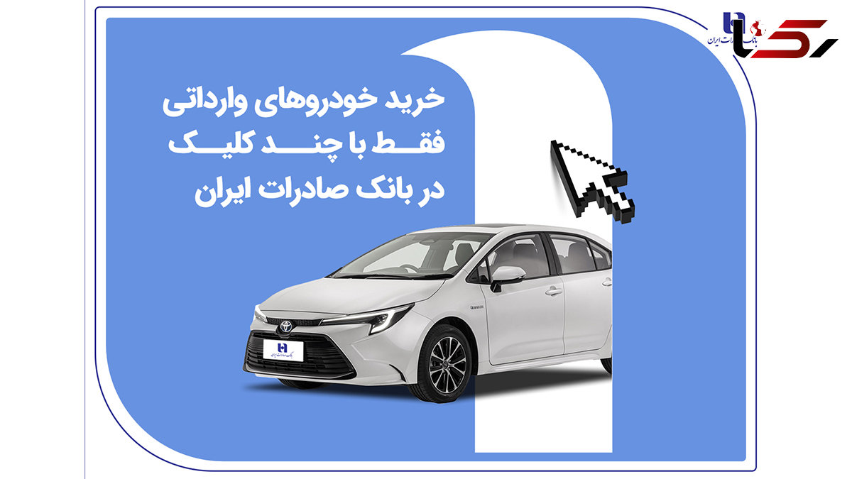 خرید خودروهای وارداتی فقط با چند کلیک در بانک صادرات ایران