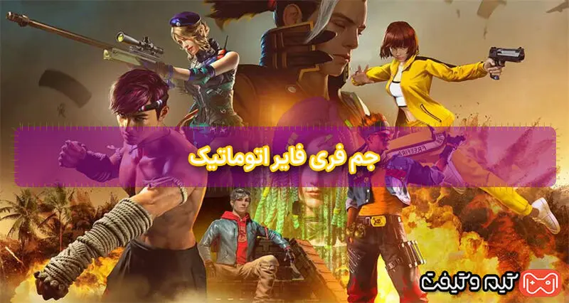 C:\Users\changer\Downloads\جم-فری-فایر-اتوماتیک (1).jpg