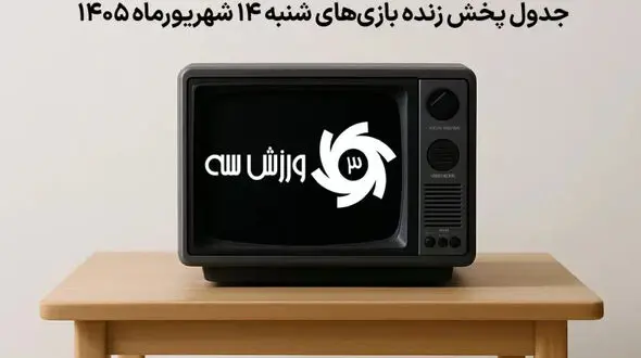 برنامه کامل پخش زنده بازی‌های شنبه 14 شهریور