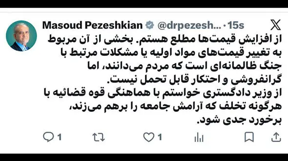 پزشکیان: از افزایش قیمت‌ ها مطلع هستم