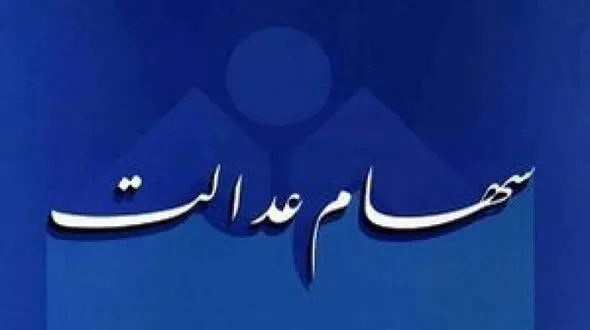 آخرین مهلت تسویه بدهی مشمولین سهام عدالت