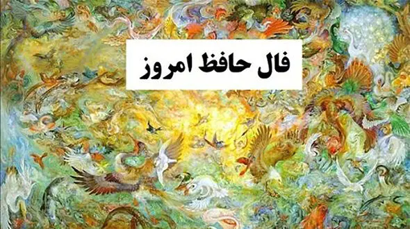 فال حافظ امروز / 15 بهمن ماه با تفسیر دقیق + فیلم