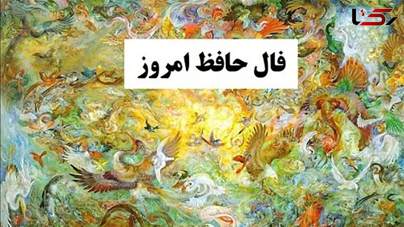 فال حافظ امروز / 15 بهمن ماه با تفسیر دقیق + فیلم