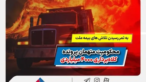 به ثمر رسیدن تلاش‌های بیمه ملت و محکومیت متهمان پرونده کلاهبرداری 4000 میلیاردی