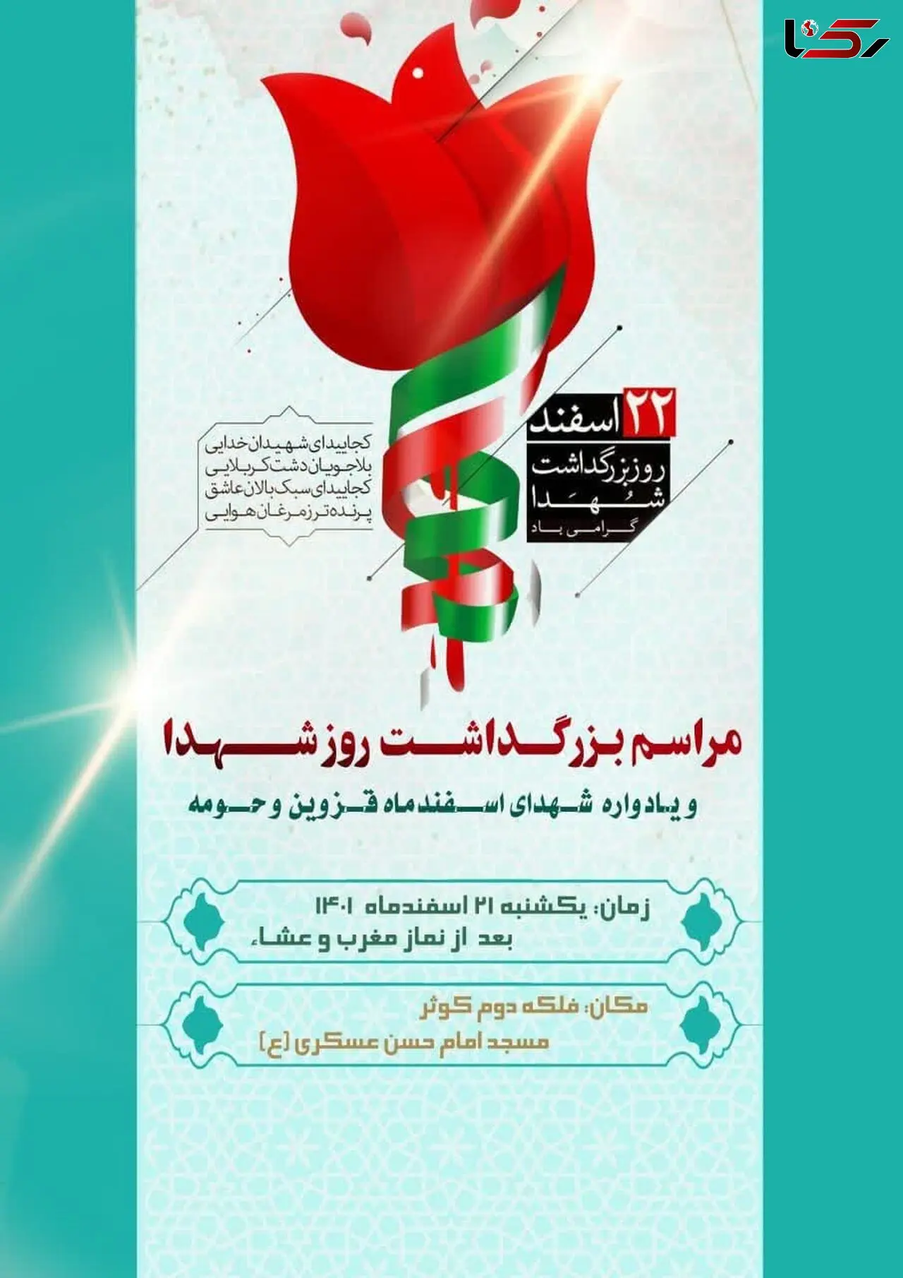 مراسم بزرگداشت روز شهدا و یادواره شهدای اسفند ماه قزوین و حومه برگزار می‌شود