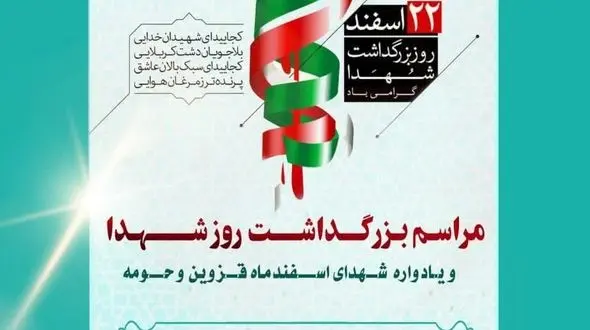 مراسم بزرگداشت روز شهدا و یادواره شهدای اسفند ماه قزوین و حومه برگزار می‌شود