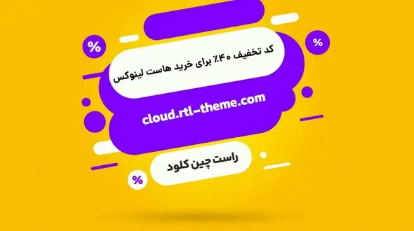 کد تخفیف خرید هاست لینوکس راست ‌چین کلود (۴۰ درصدی)
