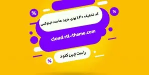 کد تخفیف خرید هاست لینوکس راست چین کلود (۴۰ درصدی)