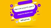 کد تخفیف خرید هاست لینوکس راست ‌چین کلود (۴۰ درصدی)