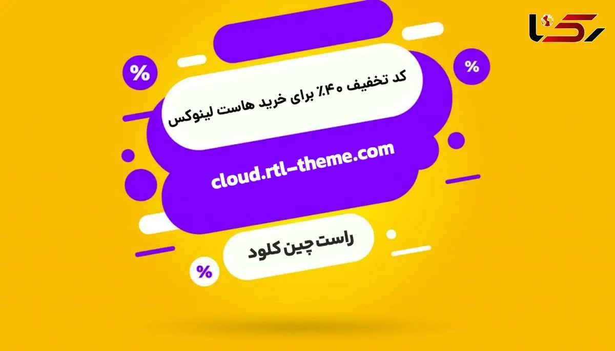کد تخفیف خرید هاست لینوکس راست چین کلود (۴۰ درصدی)