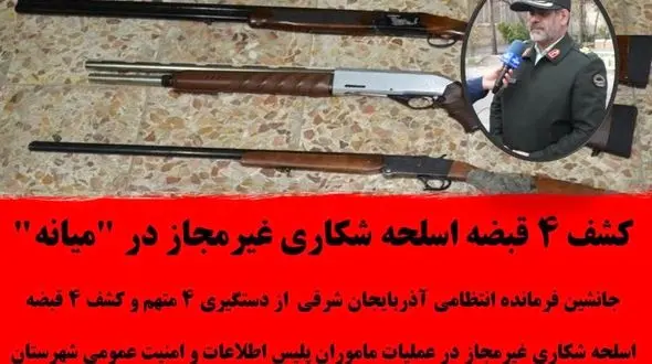 کشف ۴ قبضه اسلحه شکاری غیر مجاز در میانه