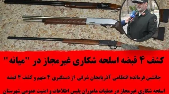 کشف ۴ قبضه اسلحه شکاری غیر مجاز در میانه