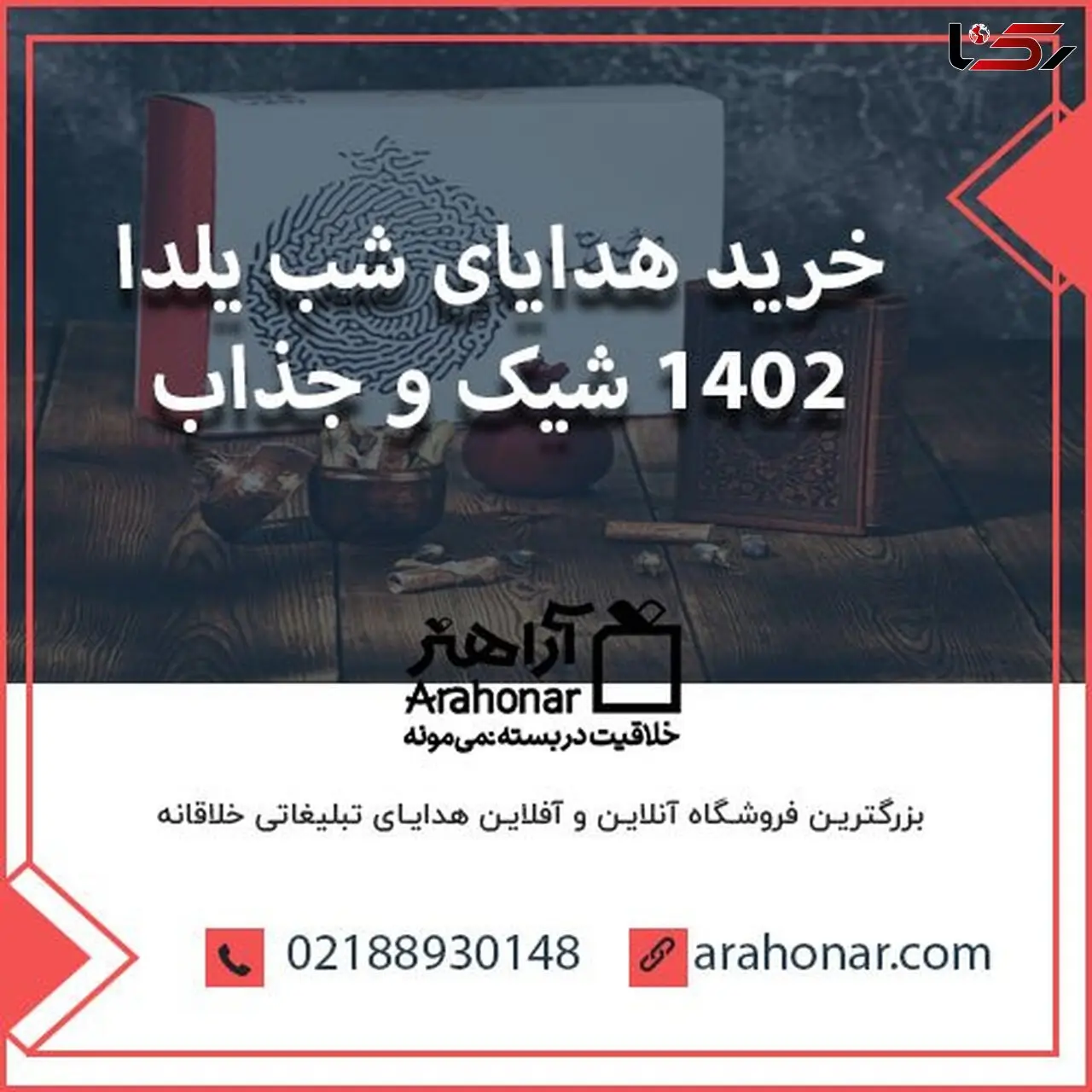 خرید هدایای شب یلدا 1402 شیک و جذاب