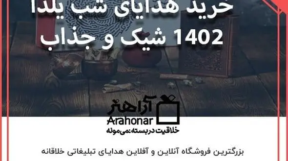 خرید هدایای شب یلدا 1402 شیک و جذاب