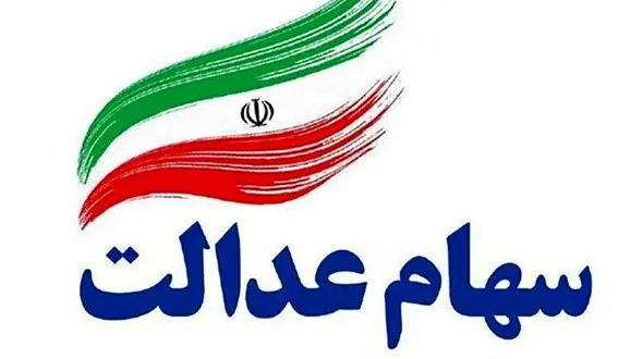 سهام عدالتی ها از امروز کارت اعتباری بگیرند