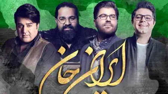 دانلود ریمیکس آهنگ ایران جان مهدی یغمایی و رضا صادقی و حجت اشرف زاده و حامد همایون