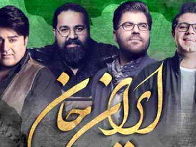 دانلود ریمیکس آهنگ ایران جان مهدی یغمایی و رضا صادقی و حجت اشرف زاده و حامد همایون
