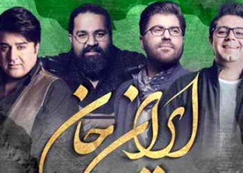 دانلود ریمیکس آهنگ ایران جان مهدی یغمایی و رضا صادقی و حجت اشرف زاده و حامد همایون