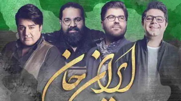 دانلود ریمیکس آهنگ ایران جان مهدی یغمایی و رضا صادقی و حجت اشرف زاده و حامد همایون