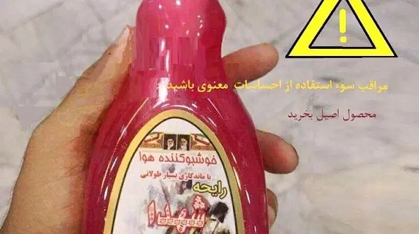 فروش " رایحه شهدا " غیر مجاز است! +عکس