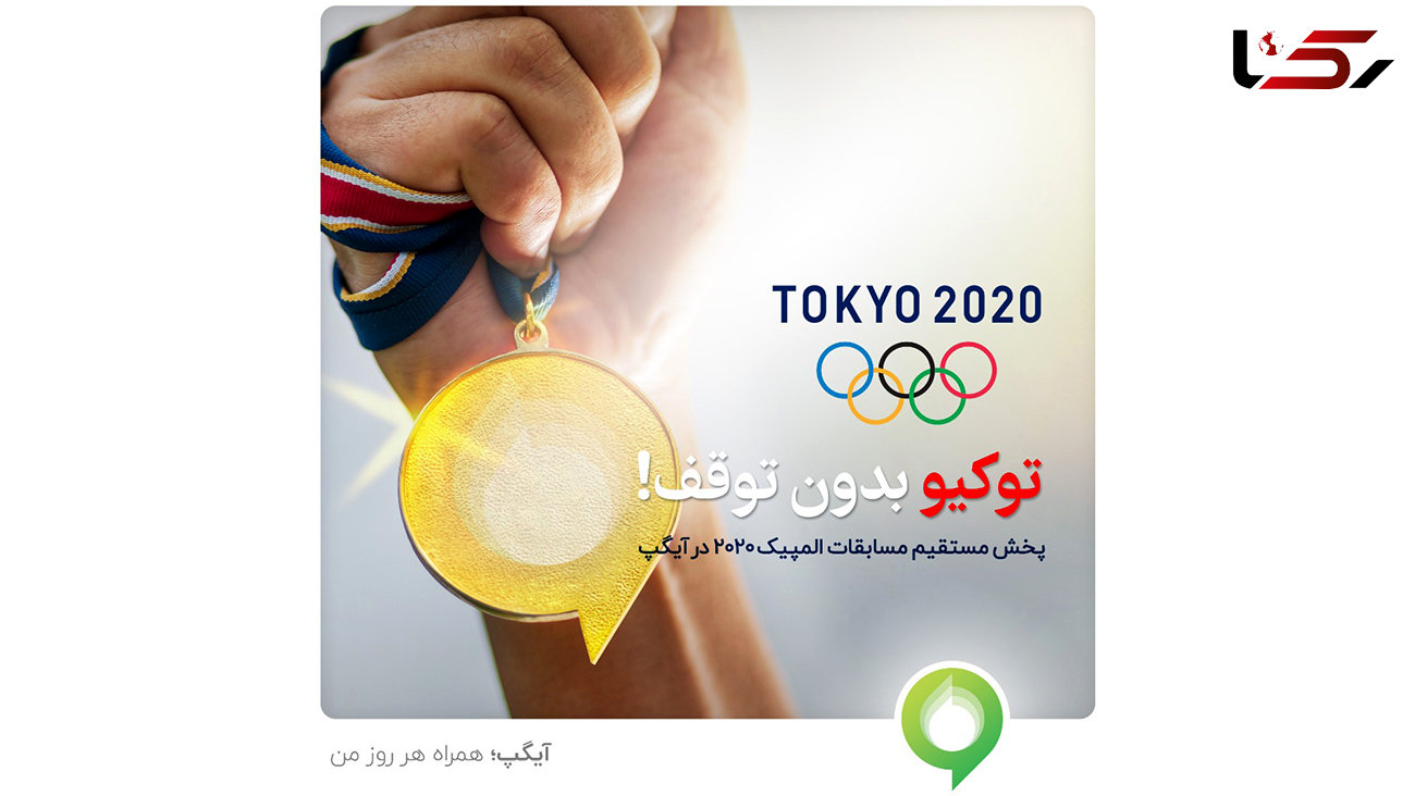 پخش مستقیم مسابقات المپیک 2020 از آیگپ