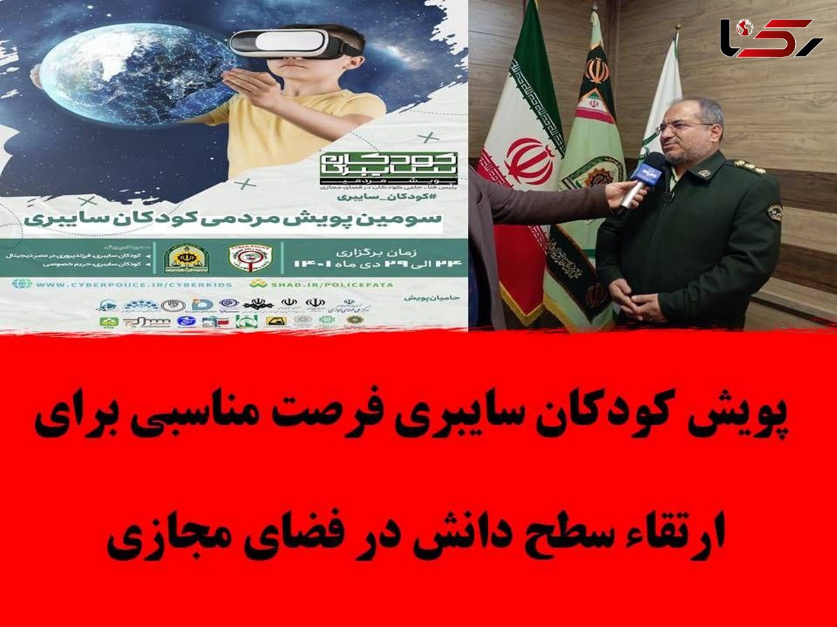 پویش کودکان سایبری فرصت مناسبی برای ارتقای سطح دانش در فضای مجازی 