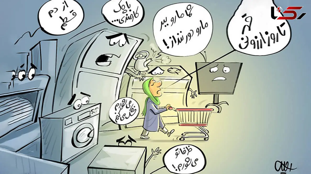 انقلابی در صنعت لوازم خانگی ایرانی صورت گرفت و باید دست تولیدکننده را بوسید / مردم قدرت خرید ندارند !
