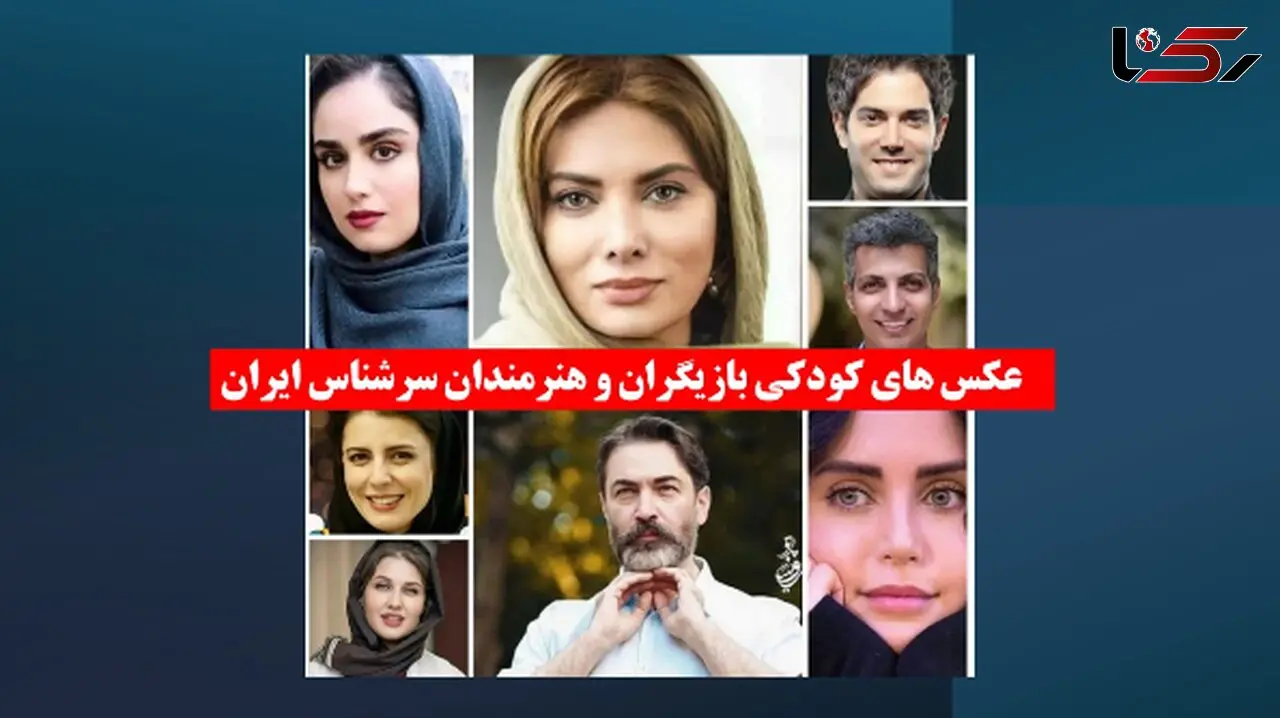 عکس های کودکی بازیگران و هنرمندان سرشناس ایران از الناز شاکردوست تا پارسا پیروزفر